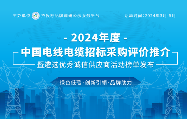 2024中国特种电缆十大品牌荣耀发布 匠心铸就“缆”中之王